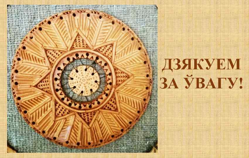 ДЗЯКУЕМ ЗА ЎВАГУ! 