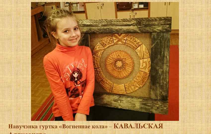 Навучэнка гуртка «Вогненнае кола» – КАВАЛЬСКАЯ 