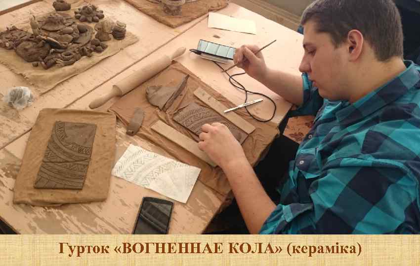 Гурток «ВОГНЕННАЕ КОЛА» (кераміка) 