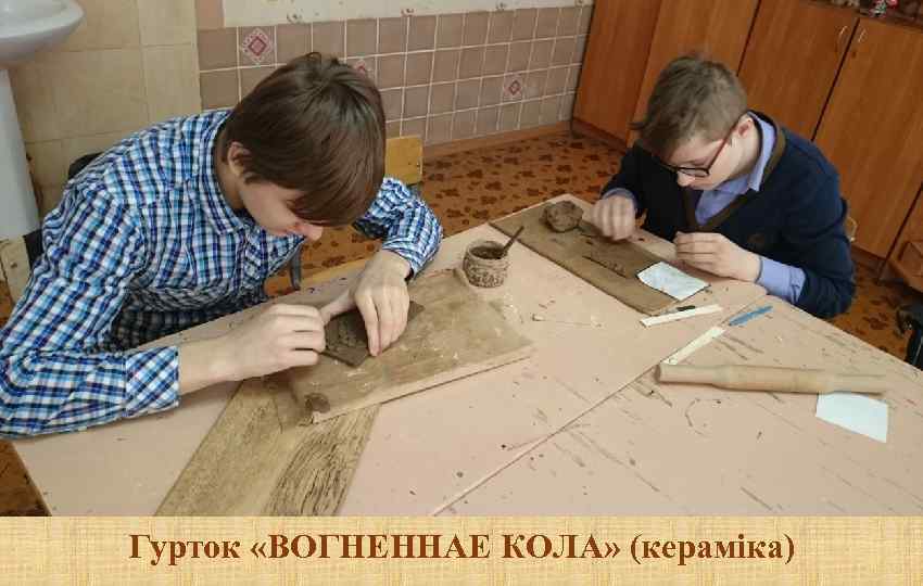 Гурток «ВОГНЕННАЕ КОЛА» (кераміка) 