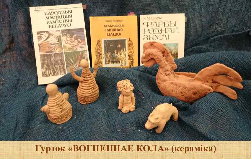 Гурток «ВОГНЕННАЕ КОЛА» (кераміка) 