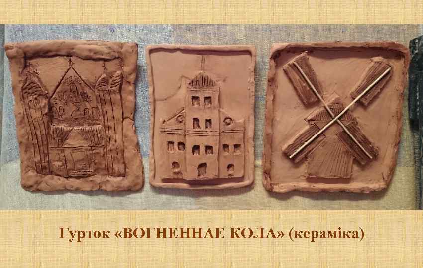 Гурток «ВОГНЕННАЕ КОЛА» (кераміка) 