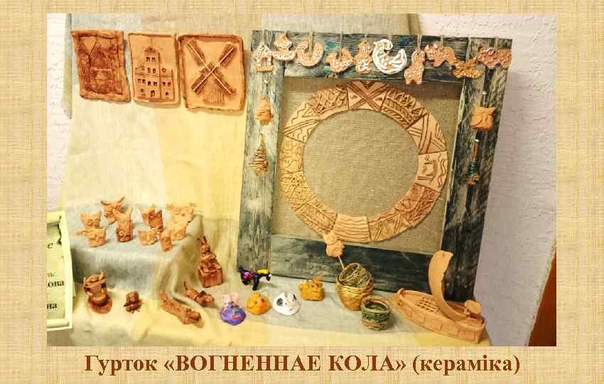 Гурток «ВОГНЕННАЕ КОЛА» (кераміка) 