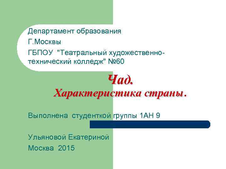 Департамент образования Г. Москвы ГБПОУ "Театральный художественнотехнический колледж" № 60 Чад. Характеристика страны Выполнена