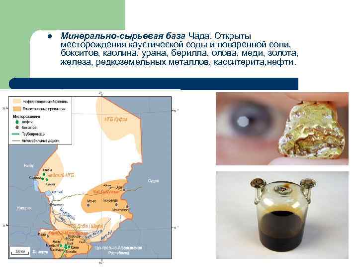 l Минерально-сырьевая база Чада. Открыты месторождения каустической соды и поваренной соли, бокситов, каолина, урана,