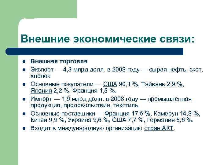 Внешние экономические связи: l l l Внешняя торговля Экспорт — 4, 3 млрд долл.