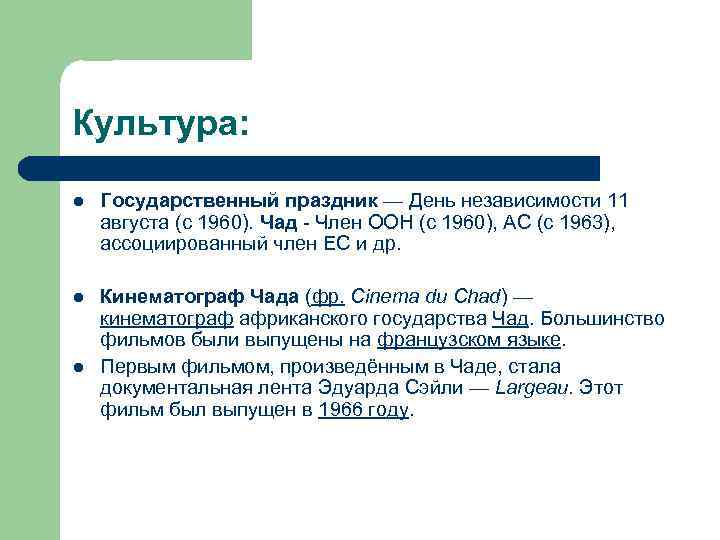 Культура: l Государственный праздник — День независимости 11 августа (с 1960). Чад - Член