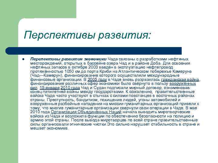 Перспективы развития: l Перспективы развития экономики Чада связаны с разработками нефтяных месторождений, открытых в