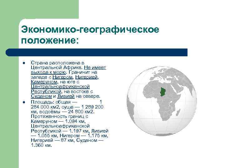 Центральное экономико географическое положение. Географическое положение стран центральной Африки. Географическое положение центральной Африки. Экономико географическое положение центральной Африки. Экономико географическое положение Африки.