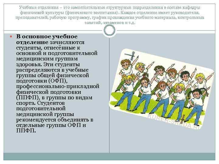 Учебные отделения – это самостоятельные структурные подразделения в составе кафедры физической культуры (физического воспитания).