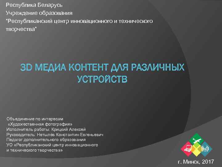 Республика Беларусь Учреждение образования “Республиканский центр инновационного и технического творчества” Объединение по интересам «Художественная
