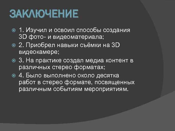 ЗАКЛЮЧЕНИЕ 1. Изучил и освоил способы создания 3 D фото- и видеоматериала; 2. Приобрел