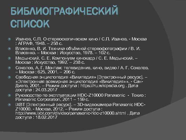 БИБЛИОГРАФИЧЕСКИЙ СПИСОК Иванов, С. П. О стереоскопическом кино / С. П. Иванов. - Москва