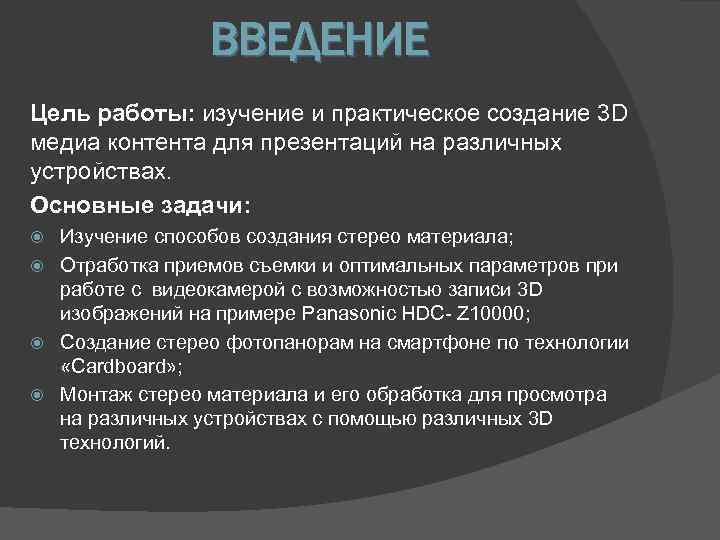 ВВЕДЕНИЕ Цель работы: изучение и практическое создание 3 D медиа контента для презентаций на