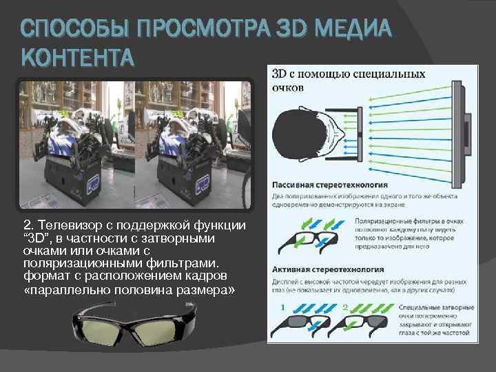 СПОСОБЫ ПРОСМОТРА 3 D МЕДИА КОНТЕНТА 2. Телевизор с поддержкой функции “ 3 D”,