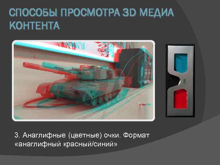 СПОСОБЫ ПРОСМОТРА 3 D МЕДИА КОНТЕНТА 3. Анаглифные (цветные) очки. Формат «анаглифный красный/синий» 