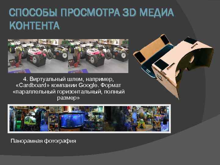 СПОСОБЫ ПРОСМОТРА 3 D МЕДИА КОНТЕНТА 4. Виртуальный шлем, например, «Cardboard» компании Google. Формат