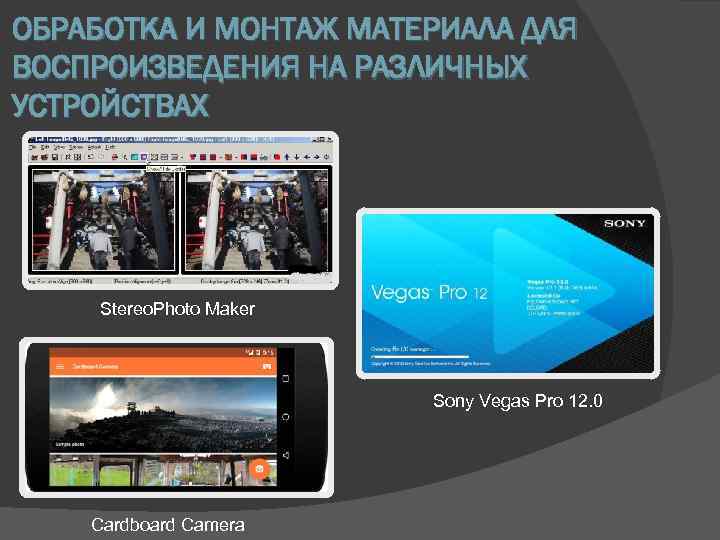 ОБРАБОТКА И МОНТАЖ МАТЕРИАЛА ДЛЯ ВОСПРОИЗВЕДЕНИЯ НА РАЗЛИЧНЫХ УСТРОЙСТВАХ Stereo. Photo Maker Sony Vegas