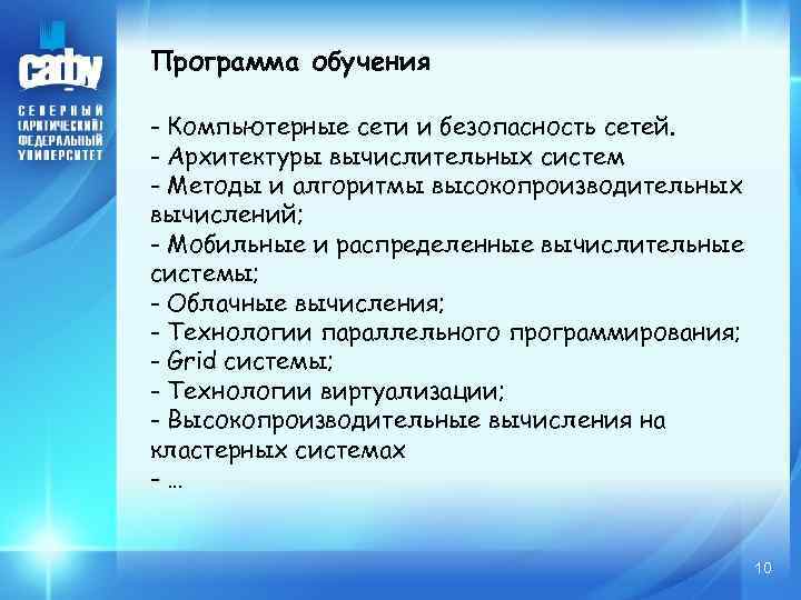 Программа обучения - Компьютерные сети и безопасность сетей. - Архитектуры вычислительных систем - Методы