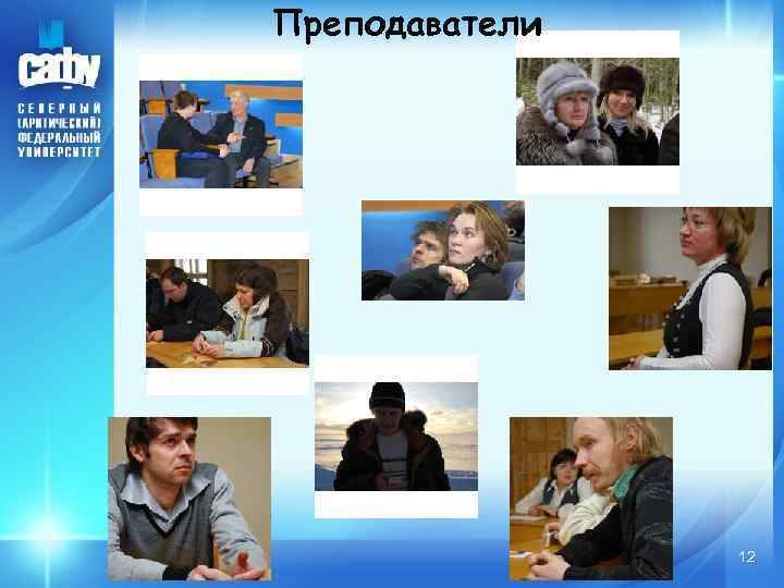 Преподаватели 12 