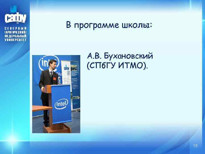 В программе школы: А. В. Бухановский (СПб. ГУ ИТМО). 15 