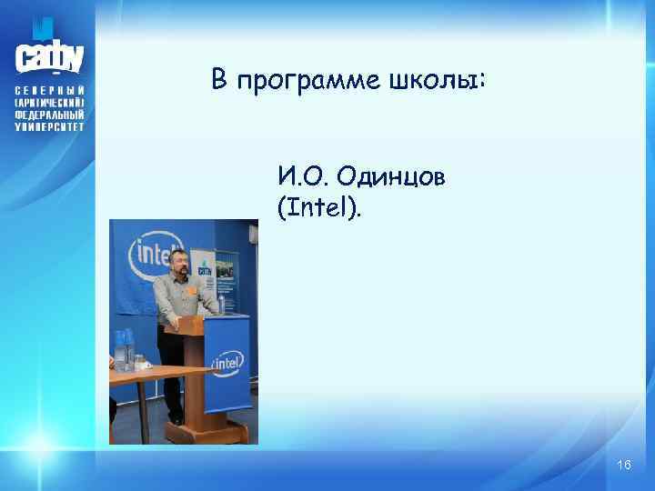 В программе школы: И. О. Одинцов (Intel). 16 