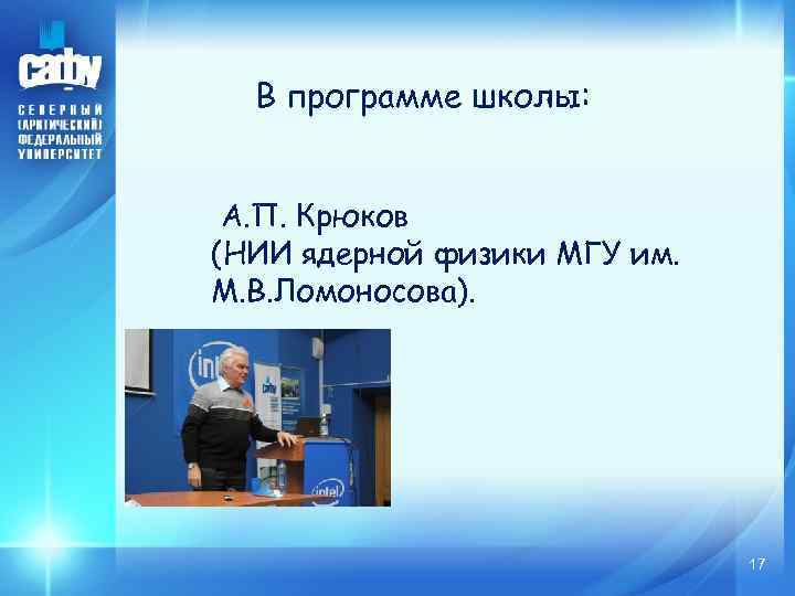 В программе школы: А. П. Крюков (НИИ ядерной физики МГУ им. М. В. Ломоносова).