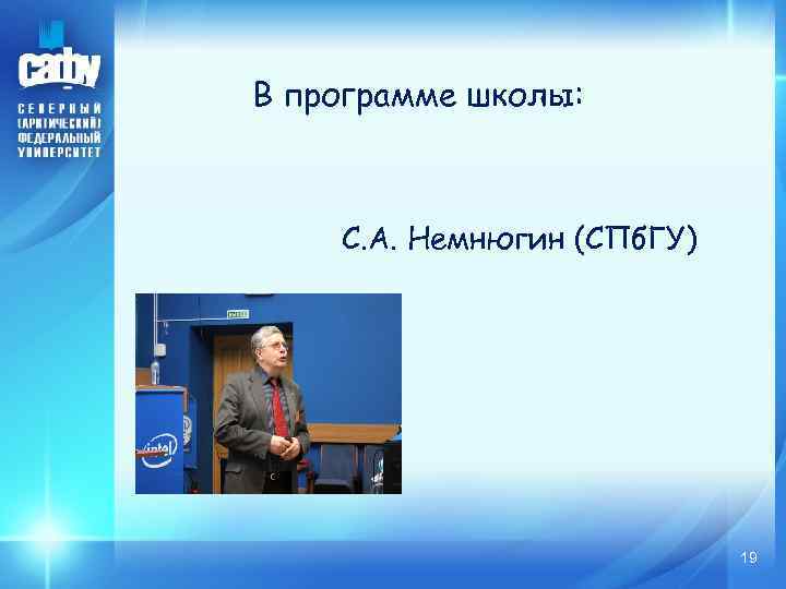 В программе школы: С. А. Немнюгин (СПб. ГУ) 19 