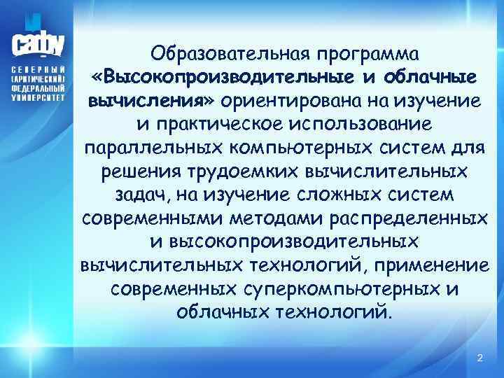 Образовательная программа «Высокопроизводительные и облачные вычисления» ориентирована на изучение и практическое использование параллельных компьютерных