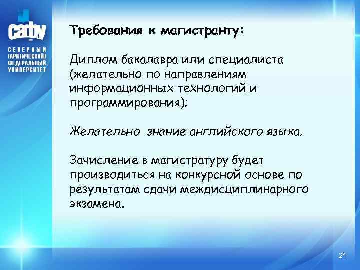 Требования к магистранту: Диплом бакалавра или специалиста (желательно по направлениям информационных технологий и программирования);