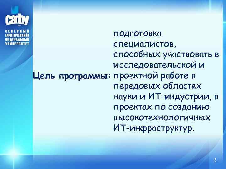 подготовка специалистов, способных участвовать в исследовательской и Цель программы: проектной работе в передовых областях