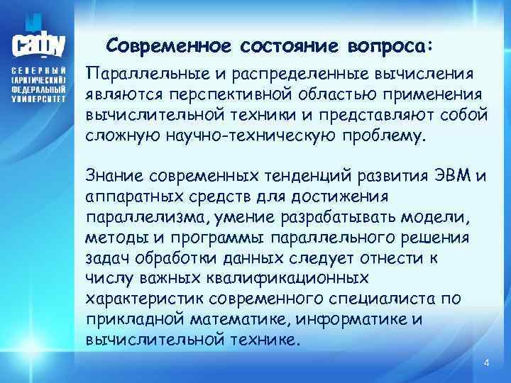 Современное состояние вопроса: Параллельные и распределенные вычисления являются перспективной областью применения вычислительной техники и