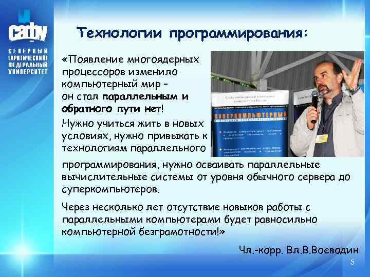 Технологии программирования: «Появление многоядерных процессоров изменило компьютерный мир – он стал параллельным и обратного