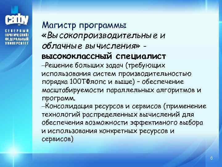 Магистр программы «Высокопроизводительные и облачные вычисления» высококлассный специалист –Решение больших задач (требующих использования систем