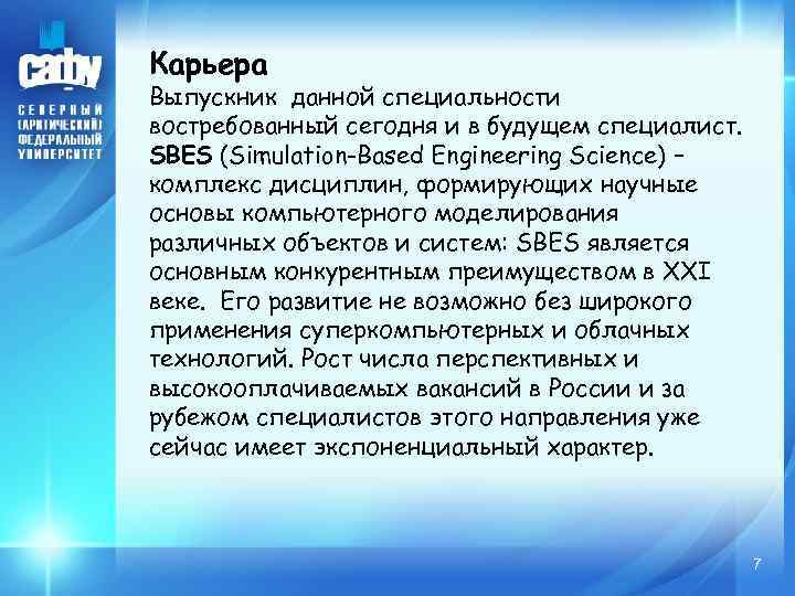 Карьера Выпускник данной специальности востребованный сегодня и в будущем специалист. SBES (Simulation-Based Engineering Science)