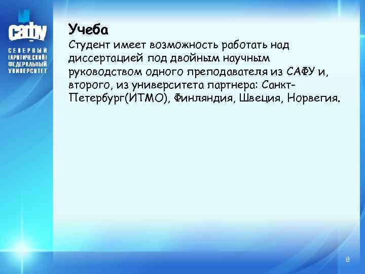 Учеба Студент имеет возможность работать над диссертацией под двойным научным руководством одного преподавателя из