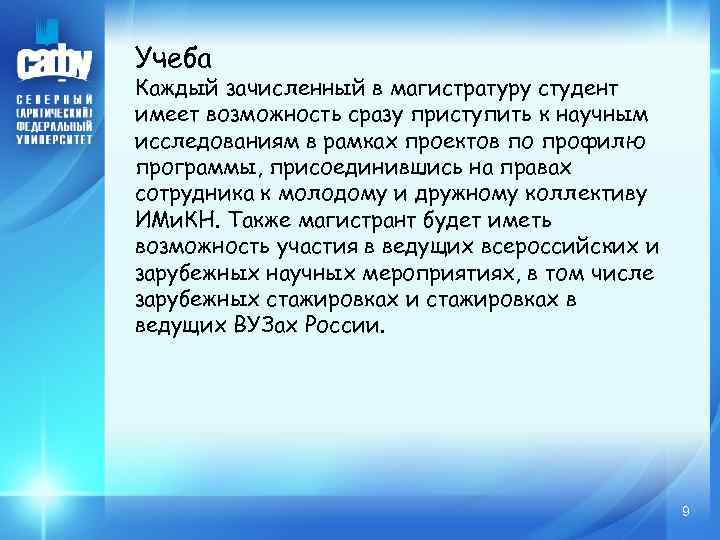 Учеба Каждый зачисленный в магистратуру студент имеет возможность сразу приступить к научным исследованиям в