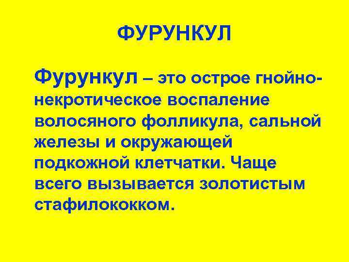 ФУРУНКУЛ Фурункул – это острое гнойнонекротическое воспаление волосяного фолликула, сальной железы и окружающей подкожной