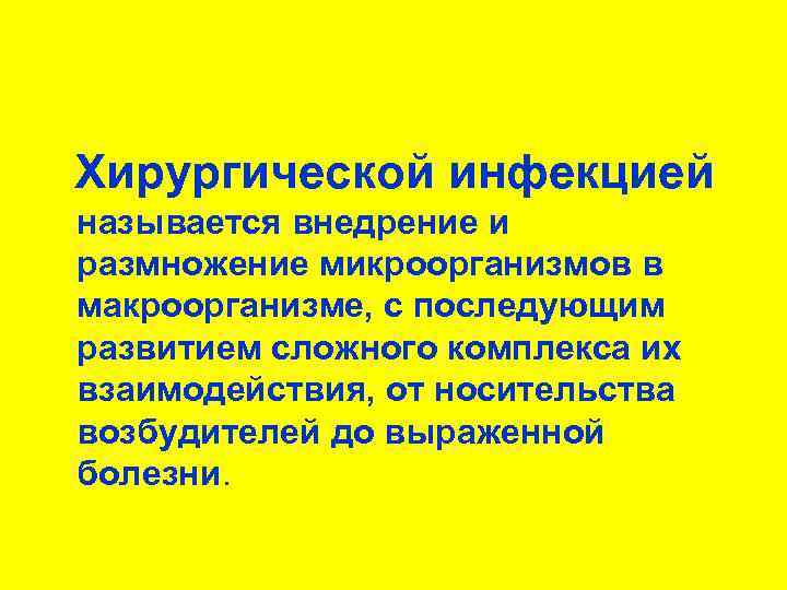 Хирургической инфекцией называется внедрение и размножение микроорганизмов в макроорганизме, с последующим развитием сложного комплекса