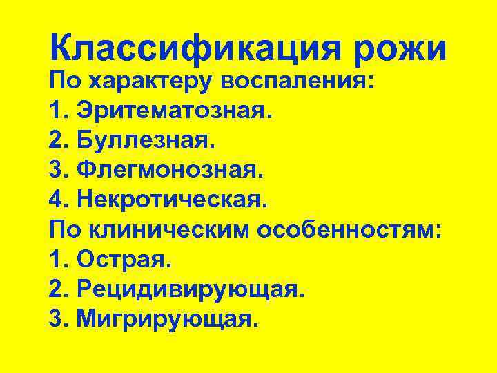 Классификация рожи По характеру воспаления: 1. Эритематозная. 2. Буллезная. 3. Флегмонозная. 4. Некротическая. По