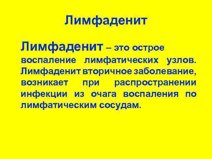 Лимфаденит – это острое воспаление лимфатических узлов. Лимфаденит вторичное заболевание, возникает при распространении инфекции