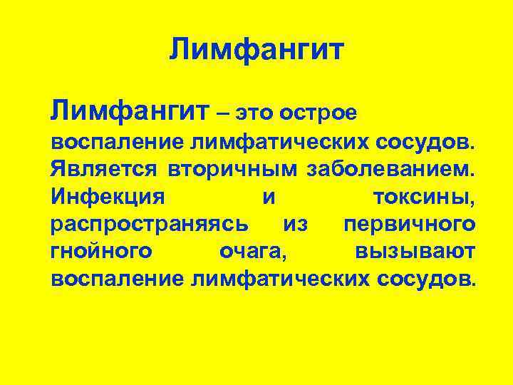 Лимфангит – это острое воспаление лимфатических сосудов. Является вторичным заболеванием. Инфекция и токсины, распространяясь