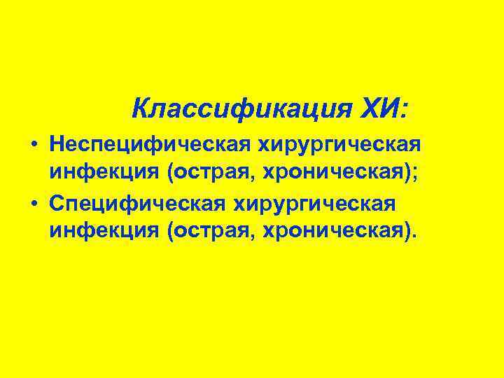 Презентация общие вопросы хирургической инфекции - 88 фото