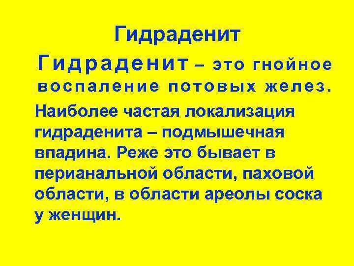 Гидраденит Г и д р а д е н и т – это гнойное