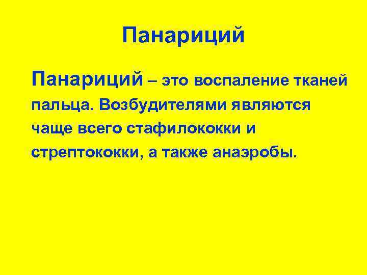 Панариций – это воспаление тканей пальца. Возбудителями являются чаще всего стафилококки и стрептококки, а