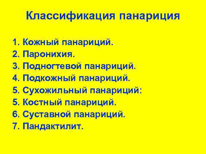 Классификация панариция 1. Кожный панариций. 2. Паронихия. 3. Подногтевой панариций. 4. Подкожный панариций. 5.