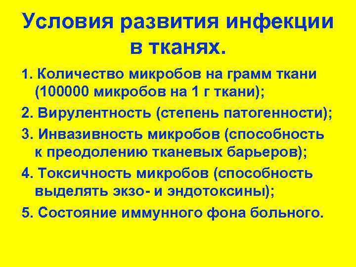 Условия развития инфекции в тканях. 1. Количество микробов на грамм ткани (100000 микробов на