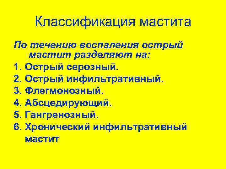 Классификация мастита По течению воспаления острый мастит разделяют на: 1. Острый серозный. 2. Острый