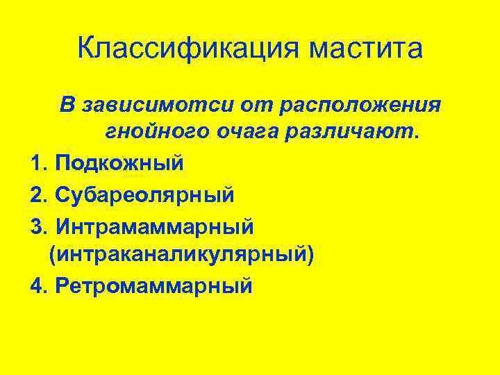 Классификация мастита В зависимотси от расположения гнойного очага различают. 1. Подкожный 2. Субареолярный 3.