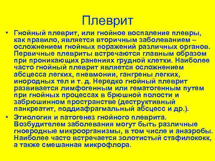 Плеврит • Гнойный плеврит, или гнойное воспаление плевры, как правило, является вторичным заболеванием –